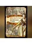 Алексей Орлов - Век Екатерины. Заговорщики у трона