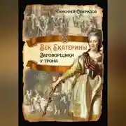 Постер книги Век Екатерины. Заговорщики у трона