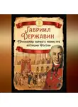 Гавриил Державин - Признания первого министра юстиции России