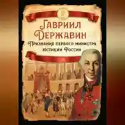 Постер книги Признания первого министра юстиции России