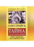 Олег Грейгъ - Тайна за 107 печатями, или Наша разведка против масонов
