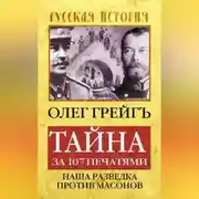 Постер книги Тайна за 107 печатями, или Наша разведка против масонов