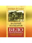 Валерий Шамбаров - Белогвардейщина. Параллельная история Гражданской войны