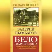 Постер книги Белогвардейщина. Параллельная история Гражданской войны