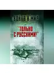 Саад эль-Шазли - «Только с русскими!» Воспоминания начальника Генштаба Египта о войне Судного дня