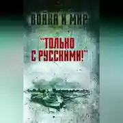 Постер книги «Только с русскими!» Воспоминания начальника Генштаба Египта о войне Судного дня