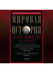 Джон Робертс - Мировая история