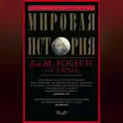 Постер книги Мировая история