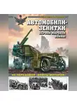 Станислав Кирилец - Автомобили-зенитки Первой мировой войны. На передовой «войны моторов»