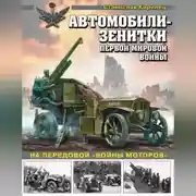 Постер книги Автомобили-зенитки Первой мировой войны. На передовой «войны моторов»