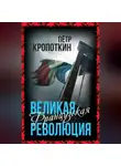 Пётр Кропоткин - Великая Французская революция