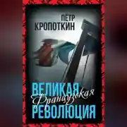 Постер книги Великая Французская революция