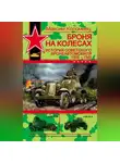 Максим Коломиец - Броня на колесах. История советского бронеавтомобиля 1925-1945 гг.