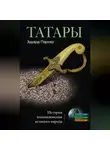 Эдуард Паркер - Татары. История возникновения великого народа