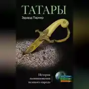 Постер книги Татары. История возникновения великого народа