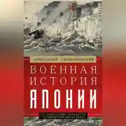 Постер книги Военная история Японии. От завоеваний древности до милитаризма XX века