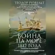 Постер книги Война на море 1812 года. Противостояние Соединенных Штатов и Великобритании во времена Наполеоновских войн