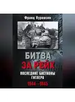 Франц Куровски - Битва за рейх. Последние бастионы Гитлера. 1944–1945