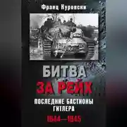 Постер книги Битва за рейх. Последние бастионы Гитлера. 1944–1945