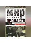Юрий Житорчук - Мир на краю пропасти. Предвоенные хроники