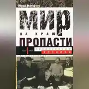 Постер книги Мир на краю пропасти. Предвоенные хроники