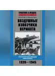 Дмитрий Зубов - Воздушные извозчики вермахта. Транспортная авиация люфтваффе 1939–1945