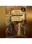 Сергей Платонов - Иван Грозный. Борис Годунов. История правления первого русского царя и его избранного преемника