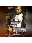 Рональд Делдерфилд - Наполеон. Изгнание из Москвы