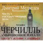 Постер книги Черчилль. Биография. Часть 3. Государственные дела