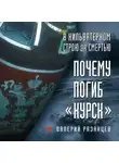 Валерий Рязанцев - В кильватерном строю за смертью. Почему погиб «Курск»