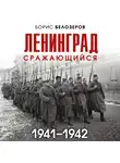 Борис Белозеров - Ленинград сражающийся, 1941–1942
