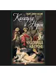 Дион Кассий - Калигула и Нерон. Чудовища на троне