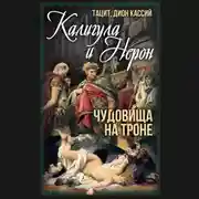 Постер книги Калигула и Нерон. Чудовища на троне