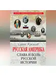 Сергей Кремлев - Русская Америка. Слава и боль русской истории