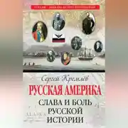 Постер книги Русская Америка. Слава и боль русской истории