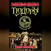 Постер книги Тюдоры. «Золотой век»