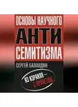 Сергей Баландин - Основы научного антисемитизма