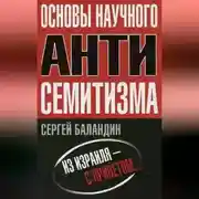 Постер книги Основы научного антисемитизма