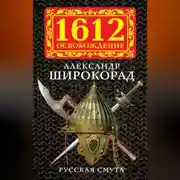 Постер книги Русская смута