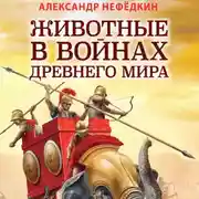 Постер книги Животные в войнах древнего мира