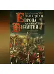 Чарльз Брэнд - Западная Европа против Византии. Константинополь под натиском крестоносцев
