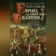 Постер книги Западная Европа против Византии. Константинополь под натиском крестоносцев