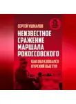Сергей Ушкалов - Неизвестное сражение маршала Рокоссовского, или Как образовался Курский выступ