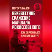 Постер книги Неизвестное сражение маршала Рокоссовского, или Как образовался Курский выступ