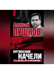 Алексей Пушков - Путинские качели. Постскриптум: Десять лет в окружении