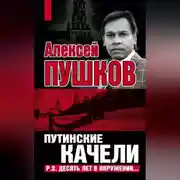 Постер книги Путинские качели. Постскриптум: Десять лет в окружении