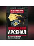 Кит Мелтон - Шпионский арсенал. История оперативной техники спецслужб