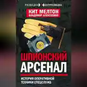 Постер книги Шпионский арсенал. История оперативной техники спецслужб