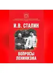 Иосиф Сталин - Вопросы ленинизма