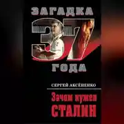 Постер книги Зачем нужен Сталин